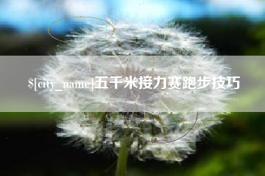 龙口五千米接力赛跑步技巧