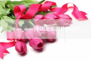 龙口中国地图图片各省份