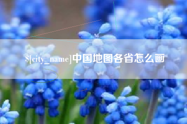龙口中国地图各省怎么画