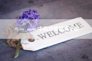 龙口中国地图超清全图