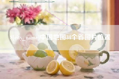 龙口中国地图34个省图片位置