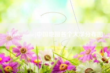 龙口中国地图各个大学分布图