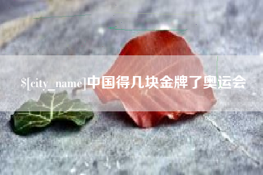 龙口中国得几块金牌了奥运会
