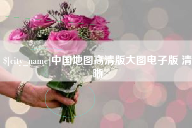 龙口中国地图高清版大图电子版 清晰