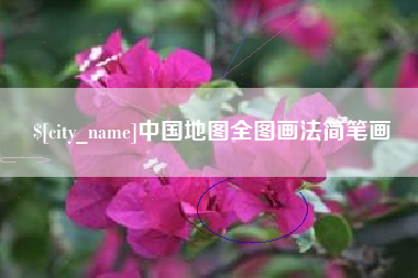 龙口中国地图全图画法简笔画