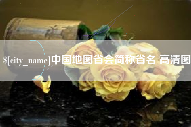 龙口中国地图省会简称省名 高清图