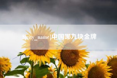 龙口中国哪九块金牌