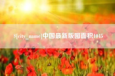 龙口中国最新版图面积1045