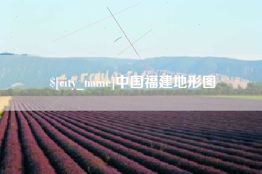 龙口中国福建地形图