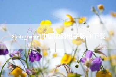 龙口中国地图电子版pdf下载