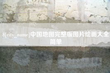 龙口中国地图完整版图片绘画大全简单