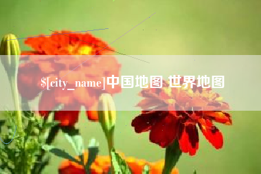 龙口中国地图 世界地图