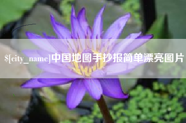 龙口中国地图手抄报简单漂亮图片