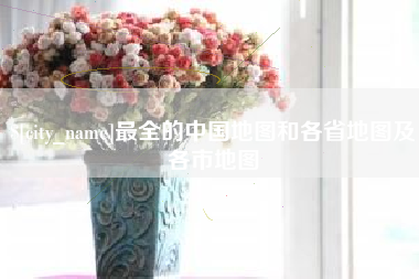龙口最全的中国地图和各省地图及各市地图