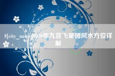 龙口2020年九宫飞星图风水方位详解