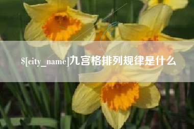龙口九宫格排列规律是什么