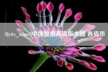 龙口中国地图高清版大图 各省市