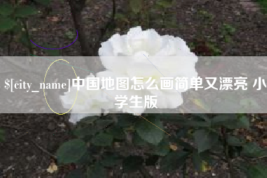 龙口中国地图怎么画简单又漂亮 小学生版