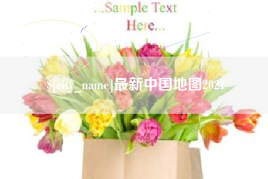 龙口最新中国地图2021