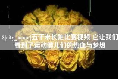 龙口五千米长跑比赛视频-它让我们看到了运动健儿们的热血与梦想