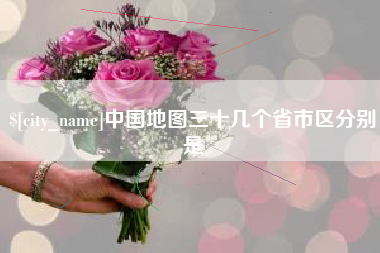 龙口中国地图三十几个省市区分别是