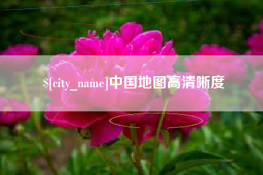 龙口中国地图高清晰度