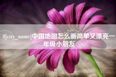 龙口中国地图怎么画简单又漂亮一年级小朋友