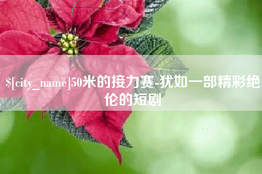 龙口50米的接力赛-犹如一部精彩绝伦的短剧