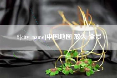 龙口中国地图 放大 全景