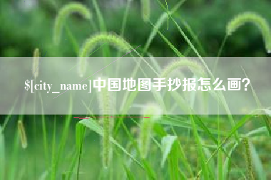 龙口中国地图手抄报怎么画？