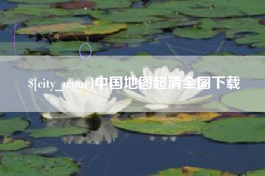 龙口中国地图超清全图下载