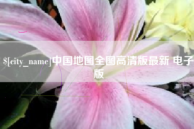 龙口中国地图全图高清版最新 电子版
