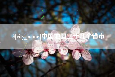 龙口中国地图三十几个省市