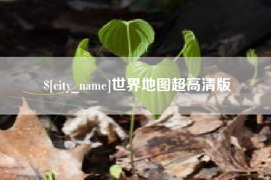 龙口世界地图超高清版