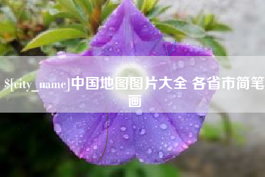 龙口中国地图图片大全 各省市简笔画
