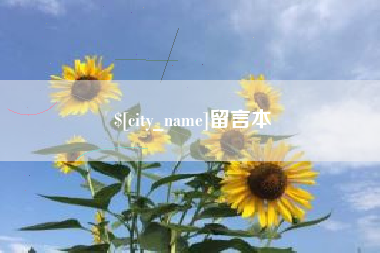 龙口留言本