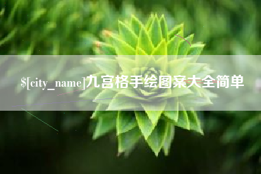 龙口九宫格手绘图案大全简单