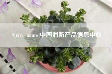 龙口中国消防产品信息中心