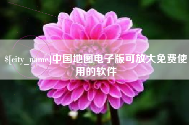 龙口中国地图电子版可放大免费使用的软件