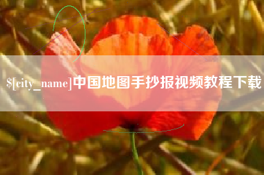 龙口中国地图手抄报视频教程下载