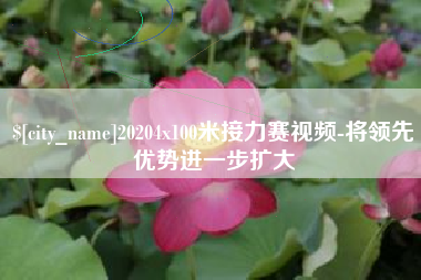 龙口20204x100米接力赛视频-将领先优势进一步扩大