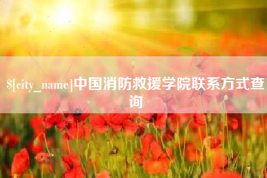 龙口中国消防救援学院联系方式查询