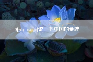 龙口说一下中国的金牌