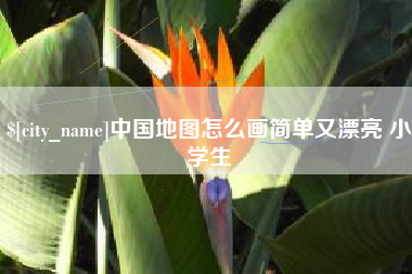 龙口中国地图怎么画简单又漂亮 小学生