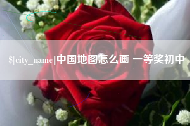 龙口中国地图怎么画 一等奖初中