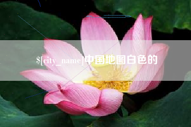 龙口中国地图白色的