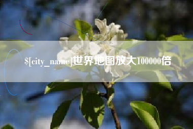 龙口世界地图放大100000倍