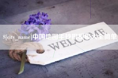 龙口中国地图手抄报模板大全简单