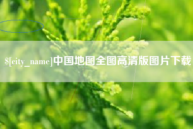 龙口中国地图全图高清版图片下载