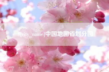 龙口中国地图省划分图